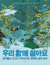 우리 함께 살아요 표지 이미지