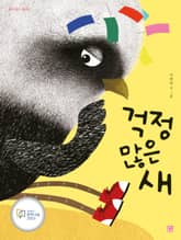 걱정 많은 새 표지 이미지