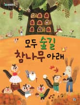 모두 숲길 참나무 아래 표지 이미지