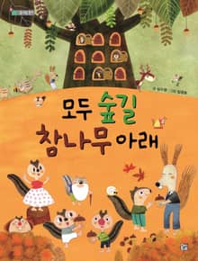 모두 숲길 참나무 아래