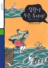 심청이 무슨 효녀야 표지 이미지
