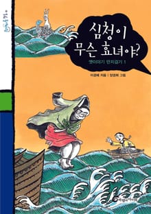 심청이 무슨 효녀야