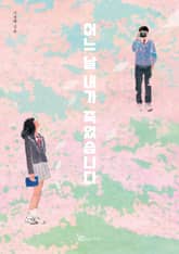 어느날 내가 죽었습니다 표지 이미지