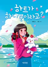 하트가 하나뿐이라고? 표지 이미지