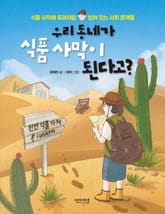 우리 동네가 식품 사막이 된다고? 표지 이미지