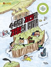 수상한 지진과 지형의 비밀 표지 이미지