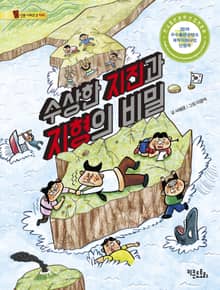 수상한 지진과 지형의 비밀