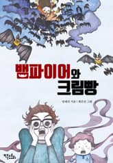 뱀파이어와 크림빵 표지 이미지