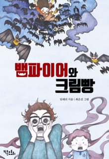 뱀파이어와 크림빵