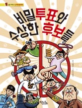 비밀투표와 수상한 후보들 표지 이미지