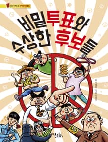 비밀투표와 수상한 후보들