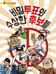 비밀투표와 수상한 후보들