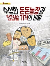 수상한 돈돈농장과 삼겹살 가격의 비밀 표지 이미지
