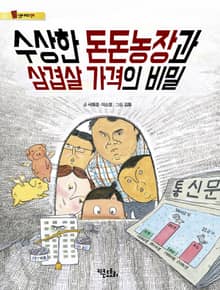 수상한 돈돈농장과 삼겹살 가격의 비밀