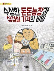 수상한 돈돈농장과 삼겹살 가격의 비밀