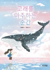 고래를 마주하는 순간 표지 이미지