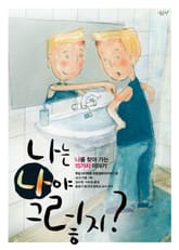 나는, 나야 그렇지? 표지 이미지