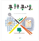 콩 풋콩 콩나물 표지 이미지