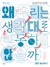 왜 우리는 생각대로 행동하지 않을까 표지 이미지