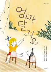 엄마, 달려요 표지 이미지