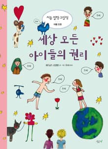 세상 모든 아이들의 권리