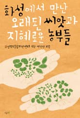 화성에서 만난 오래된 씨앗과 지혜로운 농부들 표지 이미지