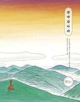 살아갑니다 표지 이미지