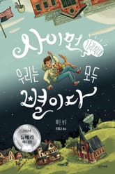 사이먼 가라사대, 우리는 모두 별이다 표지 이미지