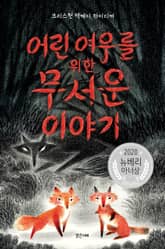 어린 여우를 위한 무서운 이야기 표지 이미지
