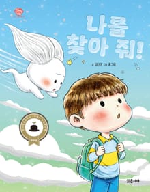 나를 찾아 줘!