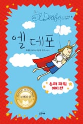 엘 데포 표지 이미지