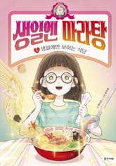 생일엔 마라탕 1 표지 이미지