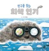 친구를 찾는 회색 연기 표지 이미지