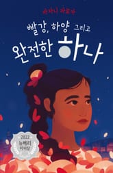 빨강, 하양 그리고 완전한 하나 표지 이미지