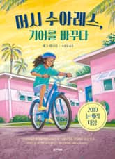 머시 수아레스, 기어를 바꾸다 표지 이미지