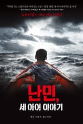 난민, 세 아이 이야기 표지 이미지