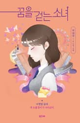 꿈을 걷는 소녀 표지 이미지