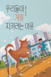 우리들이 개를 지키려는 이유 표지 이미지