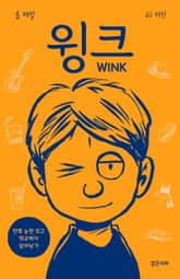 윙크 표지 이미지