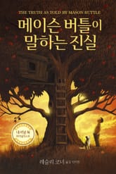 메이슨 버틀이 말하는 진실 표지 이미지