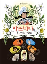 야스미나와 감자 먹는 사람들 표지 이미지