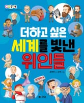 더하고 싶은 세계를 빛낸 위인들 표지 이미지