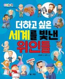 더하고 싶은 세계를 빛낸 위인들
