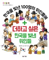 더하고 싶은 한국을 빛낸 위인들 표지 이미지