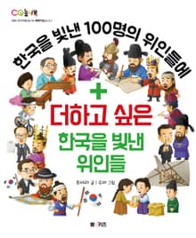 더하고 싶은 한국을 빛낸 위인들