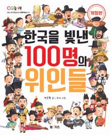 개정판 | 한국을 빛낸 100명의 위인들