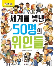 세계를 빛낸 50명의 위인들
