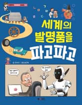 세계의 발명품을 파고파고 표지 이미지