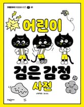 어린이 검은 감정 사전 표지 이미지