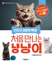 처음 만나는 냥냥이 : 어린이 고양이 백과